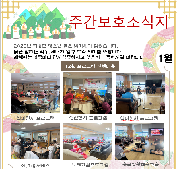 2026년 1월 주간보호 소식지